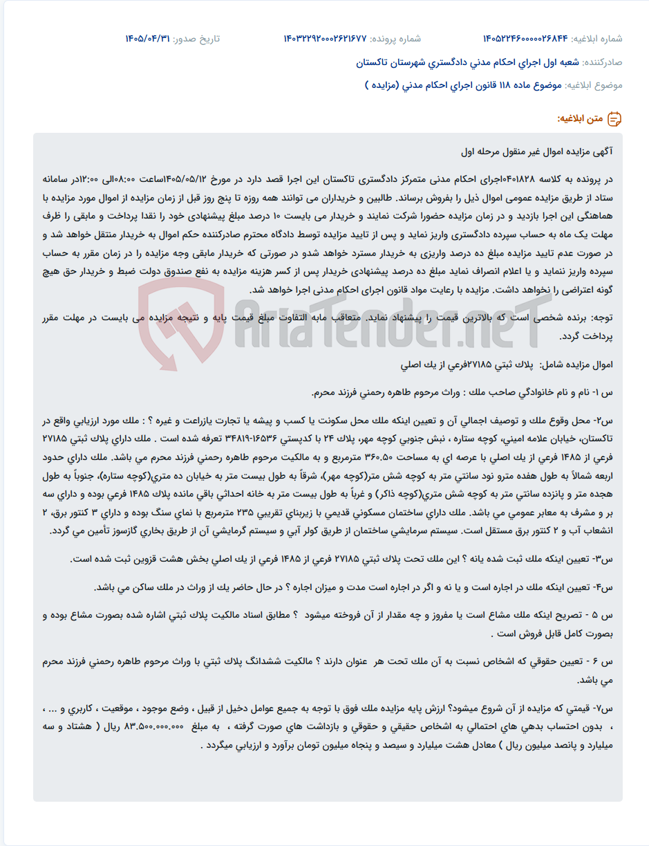 تصویر کوچک آگهی مزایده اموال غیر منقول به کلاسه 0401828 در اجرای احکام مدنی تاکستان.
