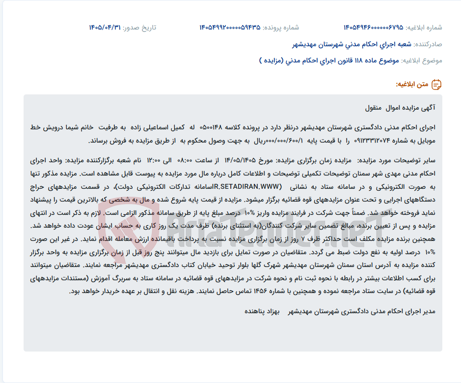 تصویر کوچک آگهی مزایده خط موبایل اجرای احکام مدنی دادگستری شهرستان مهدیشهر.