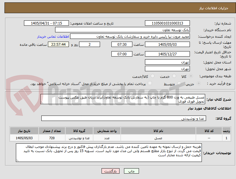 عسل طبیعی به وزن 800 گرم با چاپ (به سفارش بانک توسعه تعاون)برند دریان طبق عکس پیوست
تحویل فوری فوری