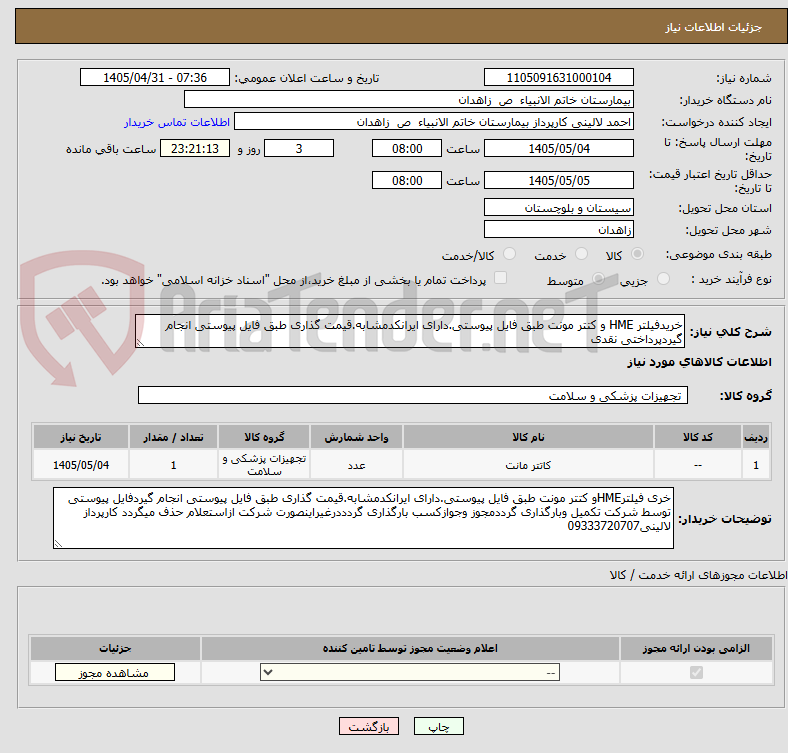 تصویر کوچک آگهی خریدفیلتر HME و کتتر مونت طبق فایل پیوستی.دارای ایرانکدمشابه.قیمت گذاری طبق فایل پیوستی انجام گیردپرداختی نقدی