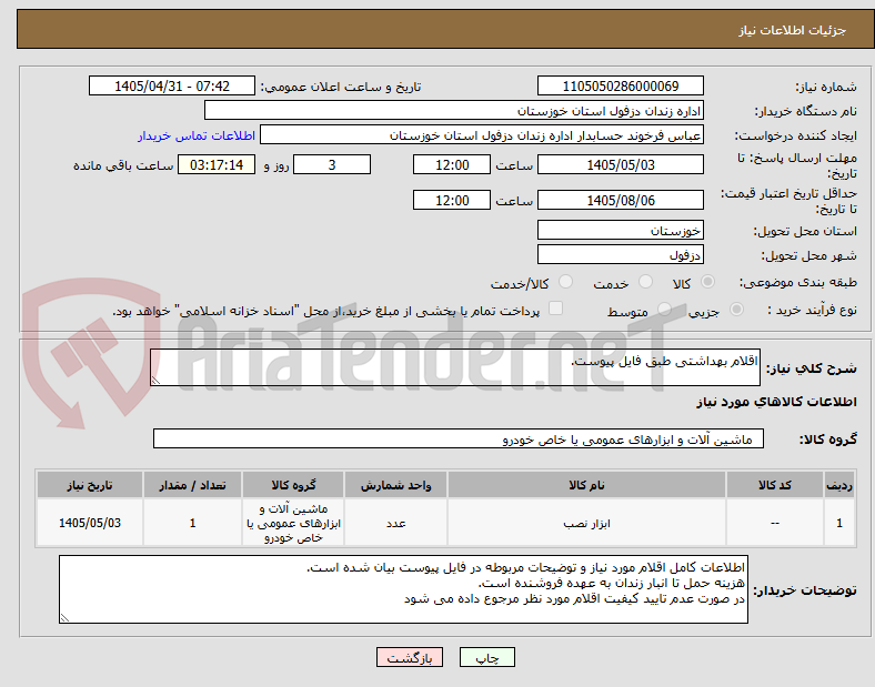 تصویر کوچک آگهی اقلام بهداشتی طبق فایل پیوست.