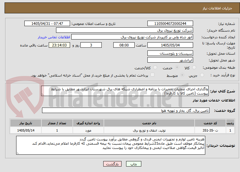 تصویر کوچک آگهی واگذاری اجرای عملیات تعمیرات با برنامه و اضطراری شبکه های برق شهرستان ایرانشهر مطابق با شرایط پیوست (تامین کالا با کارفرما)
