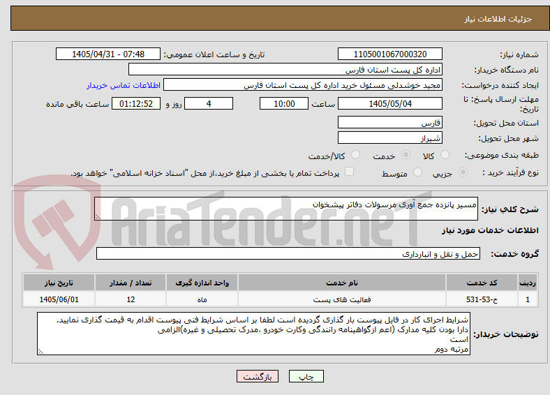 مسیر پانزده جمع آوری مرسولات دفاتر پیشخوان