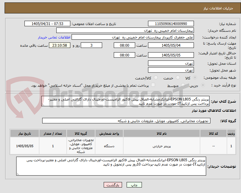 پرینتر رنگی EPSON L805-ایرانکدمشابه-الصاق پیش فاکتور الزامیست-اورجینال دارای گارانتی اصلی و معتبر-پرداخت پس ازتاییدIT-عودت در صورت عدم تایید