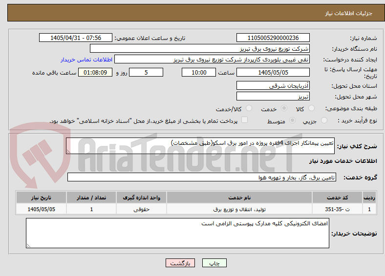 تصویر کوچک آگهی تعیین پیمانکار اجرای 4فقره پروژه در امور برق اسکو(طبق مشخصات)