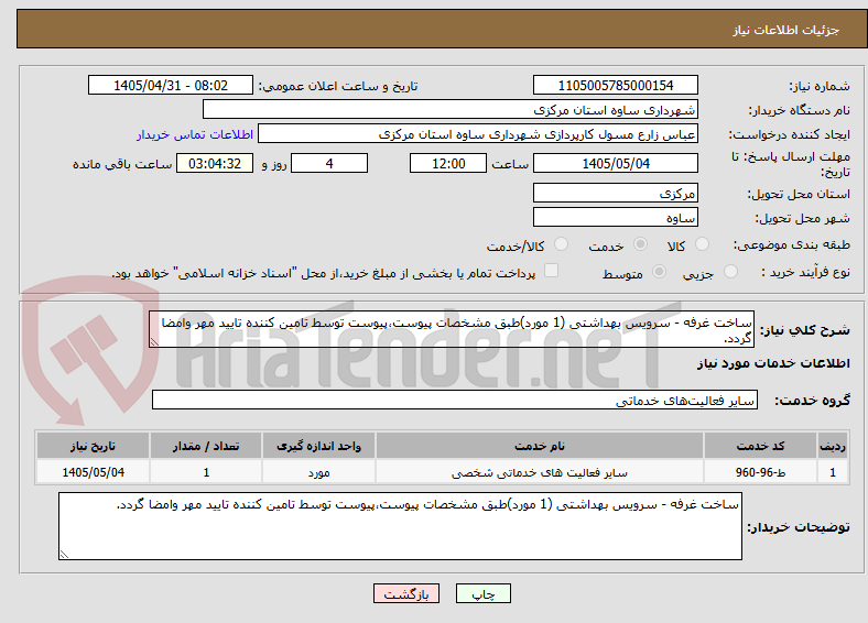 تصویر کوچک آگهی ساخت غرفه - سرویس بهداشتی (1 مورد)طبق مشخصات پیوست،پیوست توسط تامین کننده تایید مهر وامضا گردد.