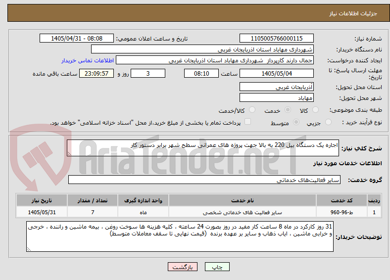 تصویر کوچک آگهی اجاره یک دستگاه بیل 220 به بالا جهت پروژه های عمرانی سطح شهر برابر دستور کار 