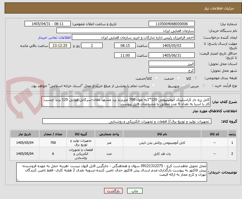 تصویر کوچک آگهی کابل زره دار کراسلینک آلومینیومی 120*1به طول 700 متربرند یزد مشهد مغان-سرکابل هوایی 120 برند چسب کار یا آسیا به تعداد 6 عدد مطابق با مشخصات فایل پیوست