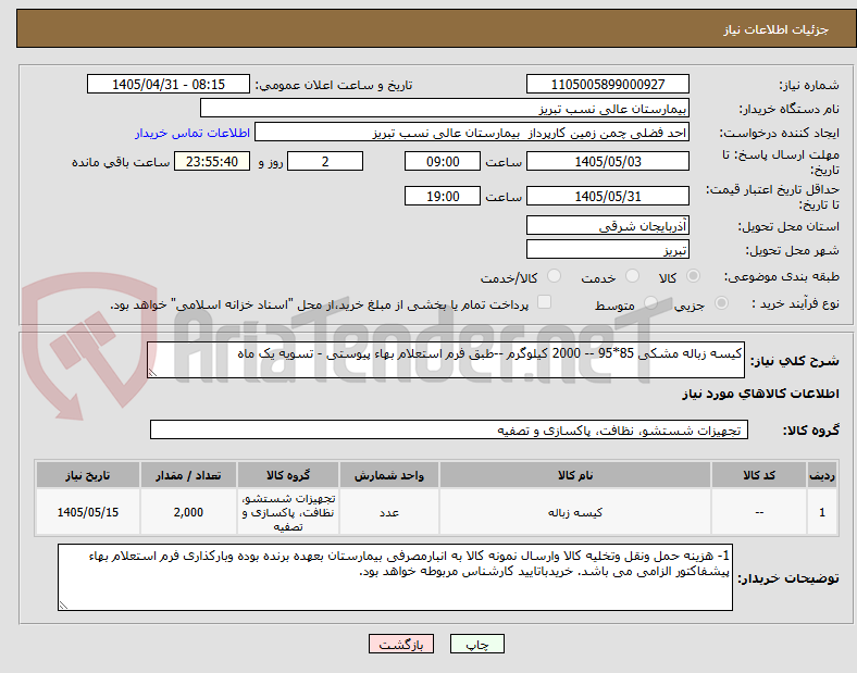 کیسه زباله مشکی 85*95 -- 2000 کیلوگرم --طبق فرم استعلام بهاء پیوستی - تسویه یک ماه