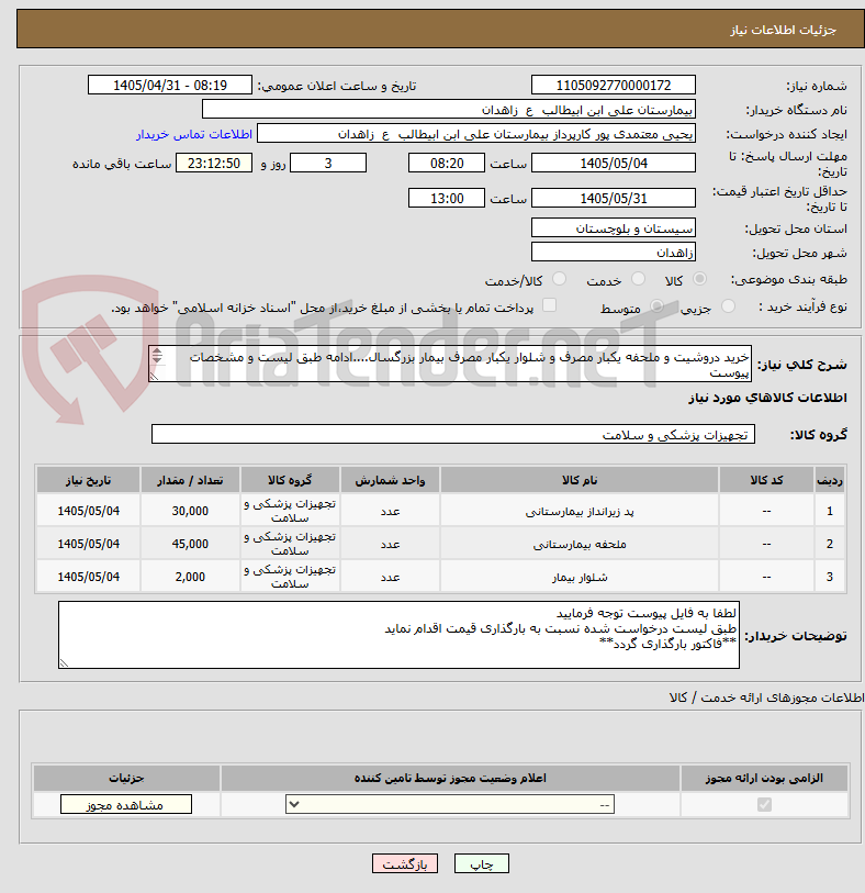 تصویر کوچک آگهی خرید دروشیت و ملحفه یکبار مصرف و شلوار یکبار مصرف بیمار بزرگسال....ادامه طبق لیست و مشخصات پیوست
**فایل پیوست مطالعه و قیمت گذاری گردد**