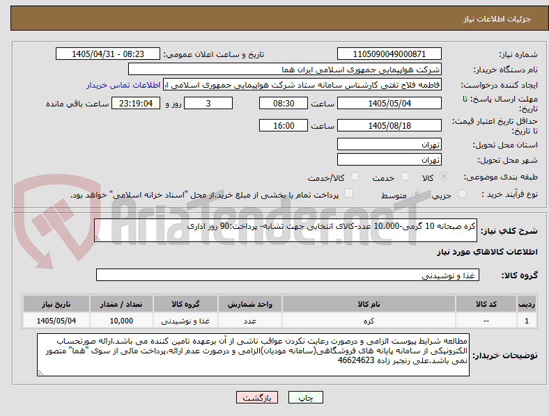تصویر کوچک آگهی کره صبحانه 10 گرمی-10،000 عدد-کالای انتخابی جهت تشابه- پرداخت:90 روز اداری