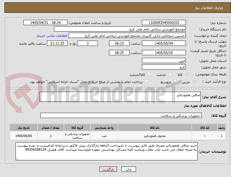 تصویر کوچک آگهی صافی همودیالیز 