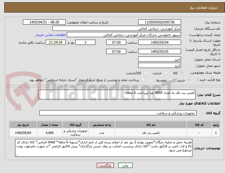 تصویر کوچک آگهی کلمپ بند ناف به تعداد 4000 عدد/پرداخت 6 ماهه