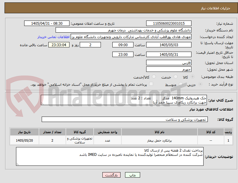تصویر کوچک آگهی جک هیدرولیک 140mm  مدکر          تعداد : 2 عدد
جهت برانکارد ریکاوری سینا حمد آریا