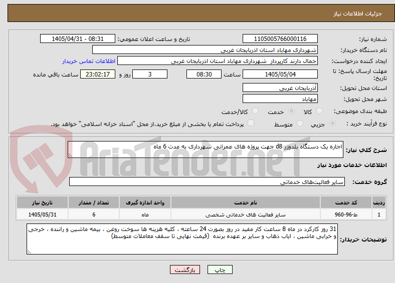 تصویر کوچک آگهی اجاره یک دستگاه بلدوزر d8 جهت پروژه های عمرانی شهرداری به مدت 6 ماه 