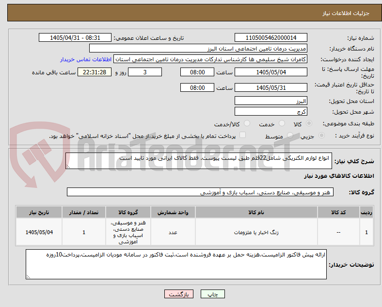 انواع لوازم الکتریکی شامل22قلم طبق لیست پیوست. فقط کالای ایرانی مورد تایید است
