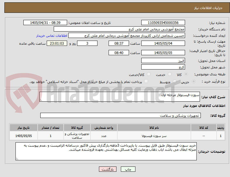 تصویر کوچک آگهی سوزن فیستولار مرحله اول