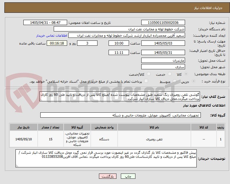 تصویر کوچک آگهی گوشی تلفن رومیزی رنگ سفید طبق مشخصات پیوست شده /مبلغ کالا پس از دریافت و تایید طی 60 روز کاری پرداخت میگردد.محل دریاف کالا ساری انبار شرکت