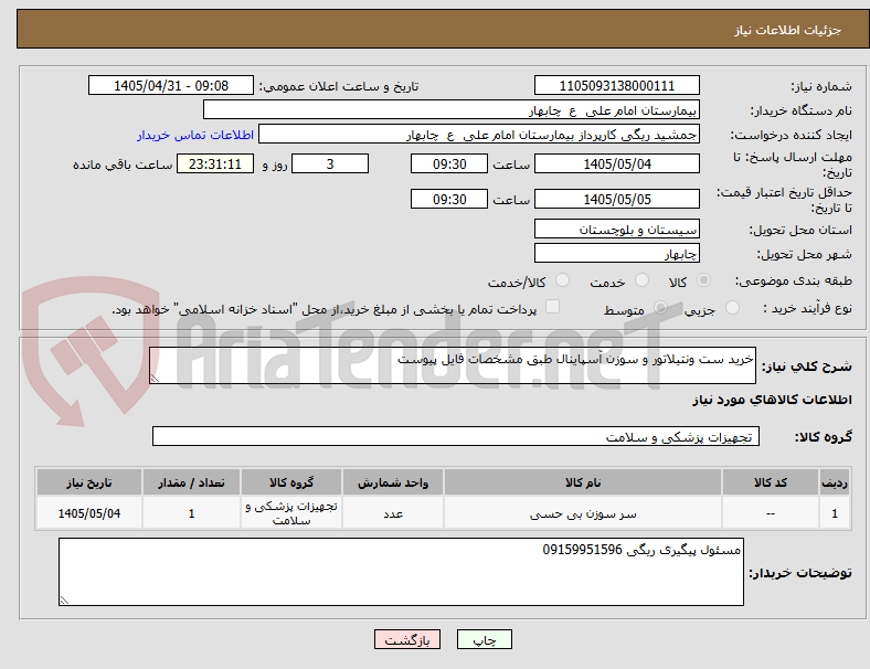 خرید ست ونتیلاتور و سوزن آسپاینال طبق مشخصات فایل پیوست