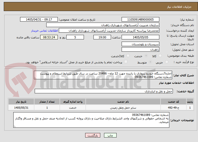 تصویر کوچک آگهی اجاره7دستگاه خودرو سواری با راننده جهت 12 ماه-- 20496 ساعت در سال طبق شرایط استعلام و پیوست
شماره تماس: 09367461089