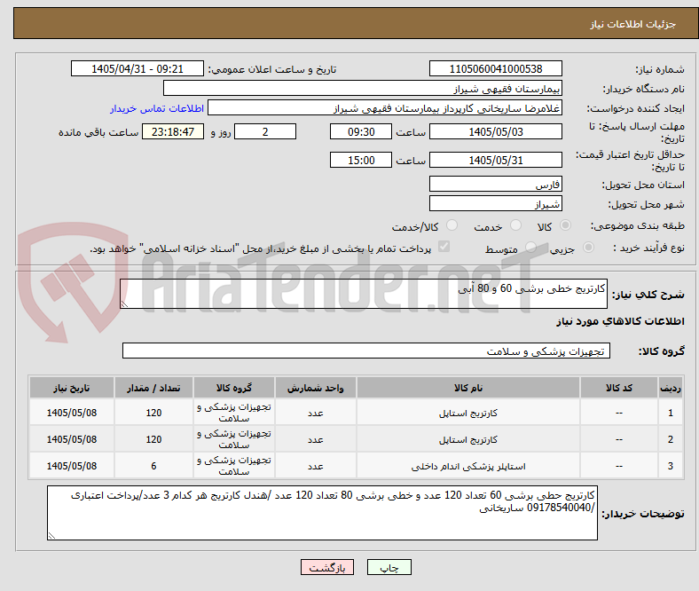 تصویر کوچک آگهی کارتریج خطی برشی 60 و 80 آبی 