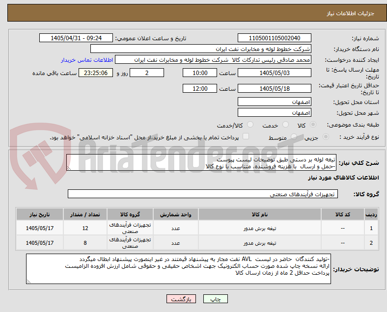 تصویر کوچک آگهی تیغه لوله بر دستی طبق توضیحات لیست پیوست
-حمل و ارسال  با هزینه فروشنده، متناسب با نوع کالا 