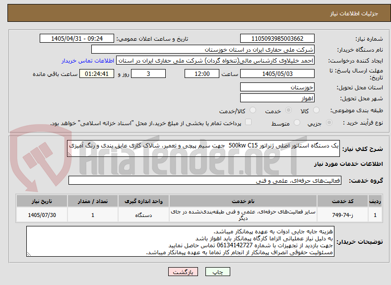 یک دستگاه استاتور اصلی ژنراتور 500kw C15 جهت سیم پیچی و تعمیر، شالاک کاری عایق بندی و رنگ آمیزی