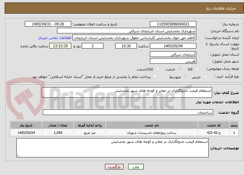 تصویر کوچک آگهی استعلام قیمت جدولگذاری در معابر و کوچه های شهر بخشایش 