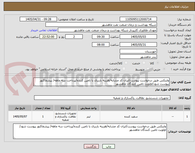 تصویر کوچک آگهی وایتکس طبق درخواست پیوست/ایران کد مشابه/هزینه باربری با تامین کننده/پرداخت سه ماهه/ پیشفاکتور پیوست شود/اولویت تامین کنندگان ماهشهر