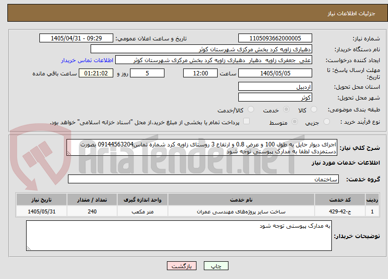 تصویر کوچک آگهی اجرای دیوار حایل به طول 100 و عرض 0.8 و ارتفاع 3 روستای زاویه کرد شماره تماس09144563204 بصورت دستمزدی لطفا به مدارک پیوستی توجه شود 