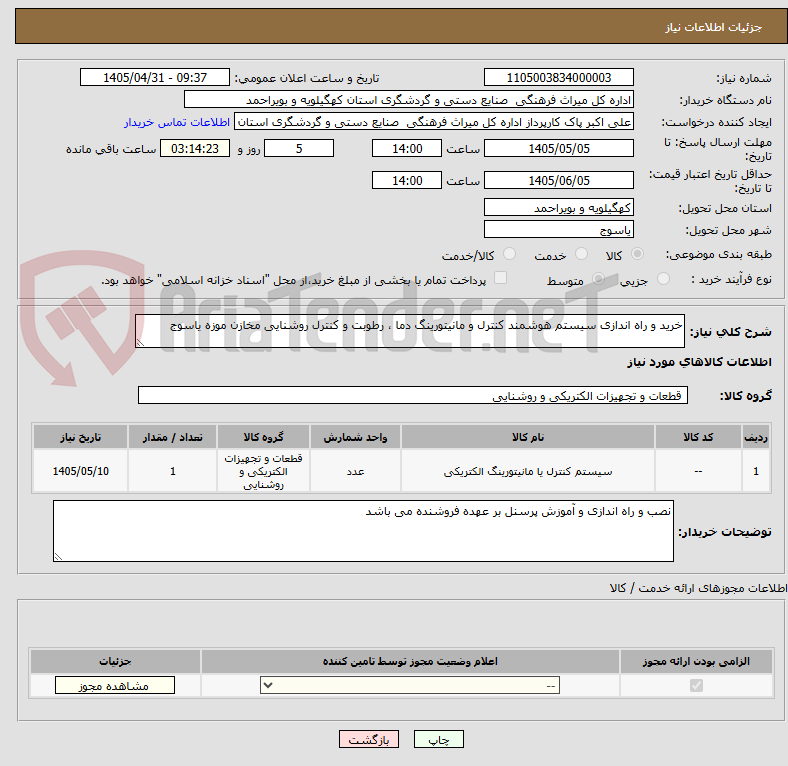 تصویر کوچک آگهی خرید و راه اندازی سیستم هوشمند کنترل و مانیتورینگ دما ، رطوبت و کنترل روشنایی مخازن موزه یاسوج