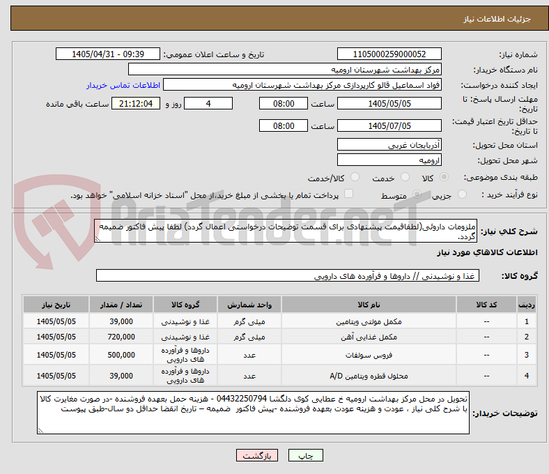تصویر کوچک آگهی ملزومات داروئی(لطفاقیمت پیشنهادی برای قسمت توضیحات درخواستی اعمال گردد) لطفا پیش فاکتور ضمیمه گردد.