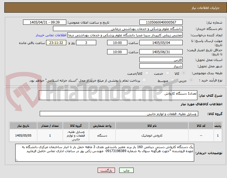 تصویر کوچک آگهی تعداد1 دستگاه کارواش