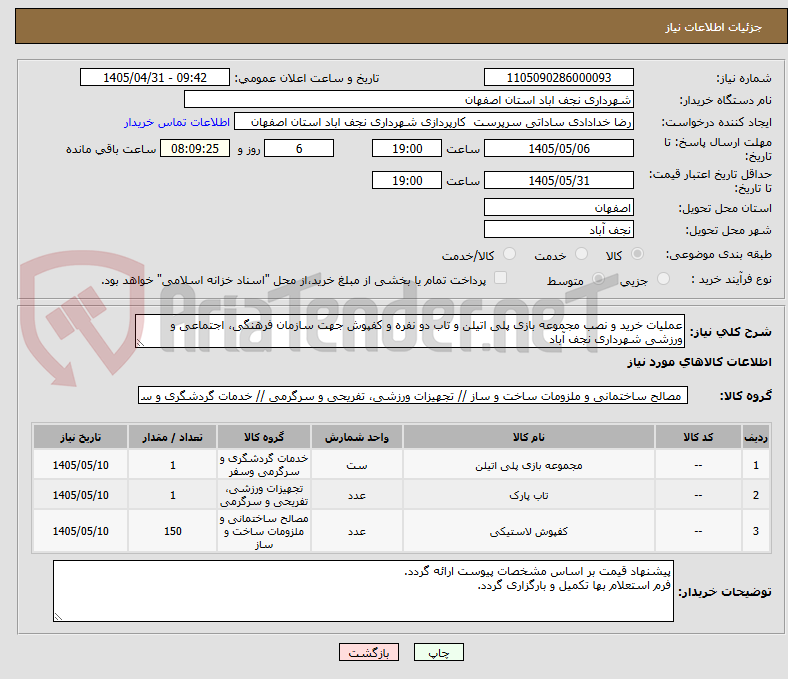 عملیات خرید و نصب مجموعه بازی پلی اتیلن و تاب دو نفره و کفپوش جهت سازمان فرهنگی، اجتماعی و ورزشی شهرداری نجف آباد