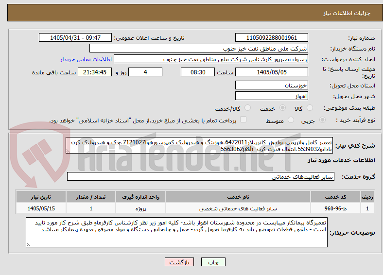 تعمیر کامل واترپمپ بولدوزر کاترپیلار6472011،هوزینگ و هیدرولیک کمپرسورهوا7121027،جک و هیدرولیک کرن تادانو5539032،انتقال قدرت کرن 5563062p&h