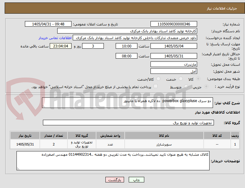 تصویر کوچک آگهی دو سری powerbox glaxypluse ده لاکره همراه با مانیتور