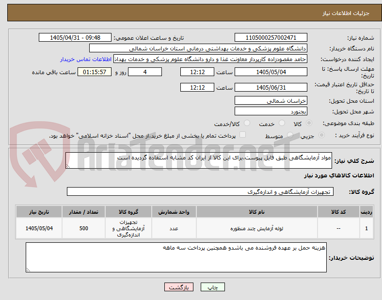 تصویر کوچک آگهی مواد آزمایشگاهی طبق فایل پیوست،برای این کالا از ایران کد مشابه استفاده گردیده است
