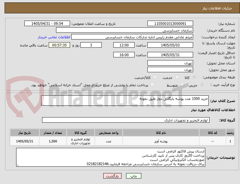 تصویر کوچک آگهی خرید 1500 عدد پوشه بایگانی دوار طبق نمونه