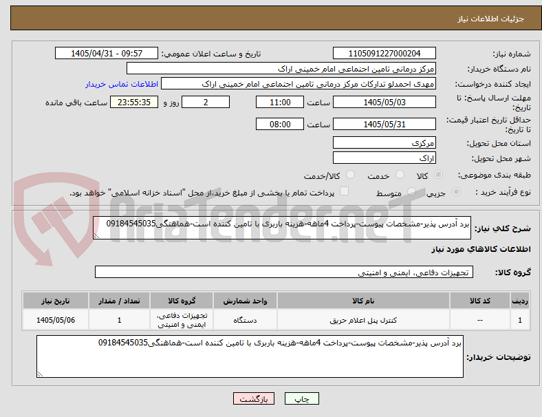 برد آدرس پذیر-مشخصات پیوست-پرداخت 4ماهه-هزینه باربری با تامین کننده است-هماهنگی09184545035