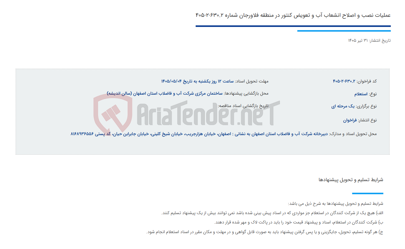 تصویر کوچک آگهی عملیات نصب و اصلاح انشعاب آب و تعویض کنتور در منطقه فلاورجان شماره 630.2-2-405