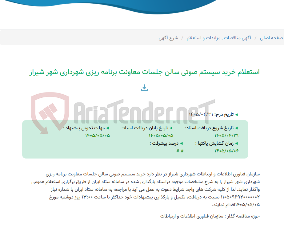 استعلام خرید سیستم صوتی سالن جلسات معاونت برنامه ریزی شهرداری شهر شیراز