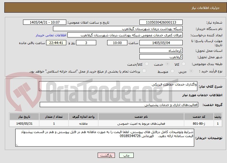 تصویر کوچک آگهی واگذاری خدمات حفاظت فیزیکی