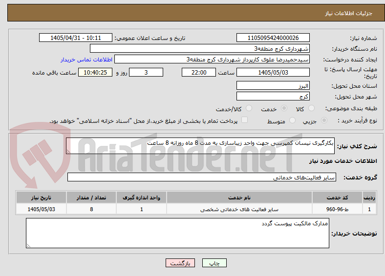 بکارگیری نیسان کمپرسی جهت واحد زیباسازی به مدت 8 ماه روزانه 8 ساعت