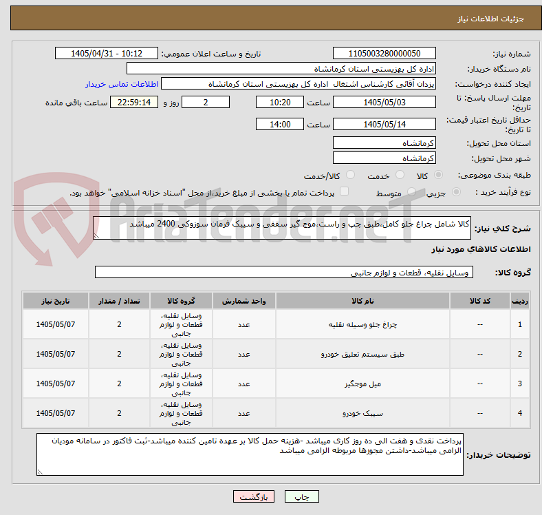 تصویر کوچک آگهی کالا شامل چراغ جلو کامل،طبق چپ و راست،موج گیر سقفی و سیبک فرمان سوزوکی 2400 میباشد