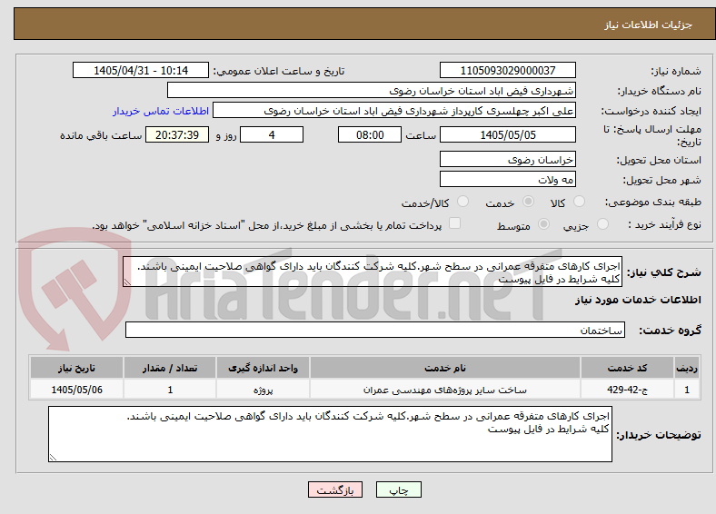 تصویر کوچک آگهی اجرای کارهای متفرقه عمرانی در سطح شهر.کلیه شرکت کنندگان باید دارای گواهی صلاحیت ایمینی باشند.
کلیه شرایط در فایل پیوست
