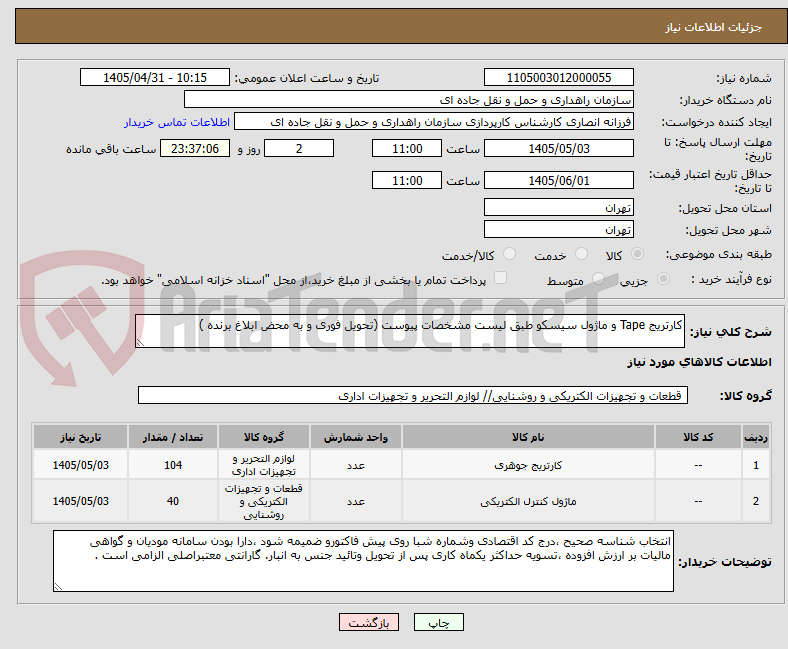 تصویر کوچک آگهی کارتریج Tape و ماژول سیسکو طبق لیست مشخصات پیوست (تحویل فوری و به محض ابلاغ برنده )