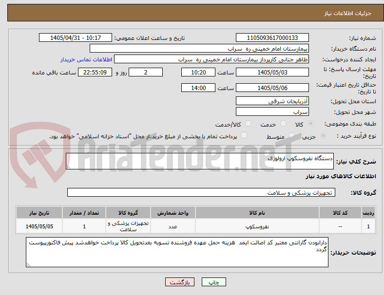 تصویر کوچک آگهی دستگاه نفروسکوپ ارولوژی