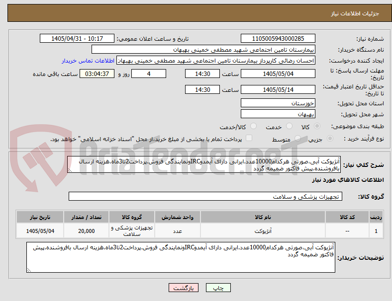 آنژیوکت آبی،صورتی هرکدام10000عدد.ایرانی دارای آیمدوIRCونمایندگی فروش.پرداخت2تا3ماه.هزینه ارسال بافروشنده.پیش فاکتور ضمیمه گردد