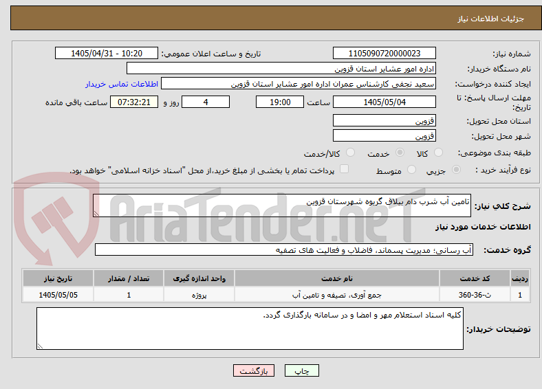 تصویر کوچک آگهی تامین آب شرب دام ییلاق گریوه شهرستان قزوین