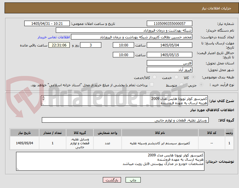 کمپرسور کولر تویوتا هایس مدل 2009
هزینه ارسال به عهده فروشنده
مشخصات خودرو در مدارک پیوستی قابل رویت میباشد